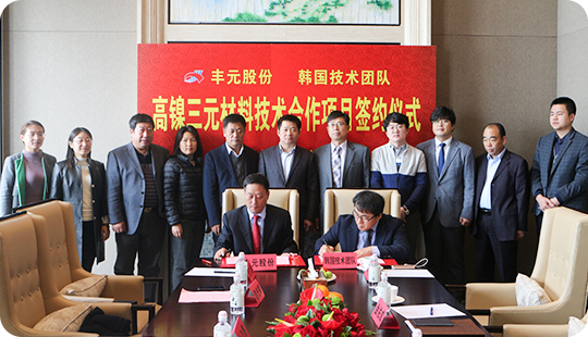 豐元股份與原韓國LG研究所所長金佑成博士技術團隊簽約