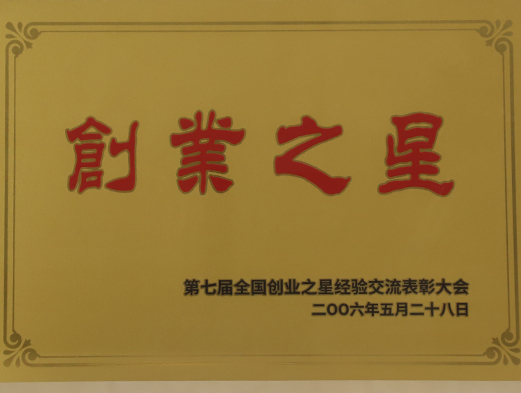 第七屆全國創(chuàng)業(yè)之星