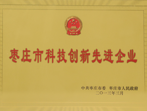 棗莊市科技創(chuàng)新先進(jìn)企業(yè)